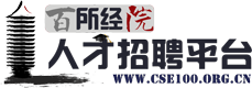 百所经院人才招聘平台
